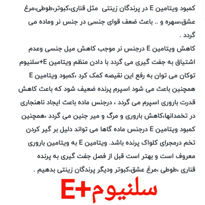 مکمل تقویت باروری پرندگان زینتی مدل ویتامین E+ کدm30 حجم30 میلی لیتر