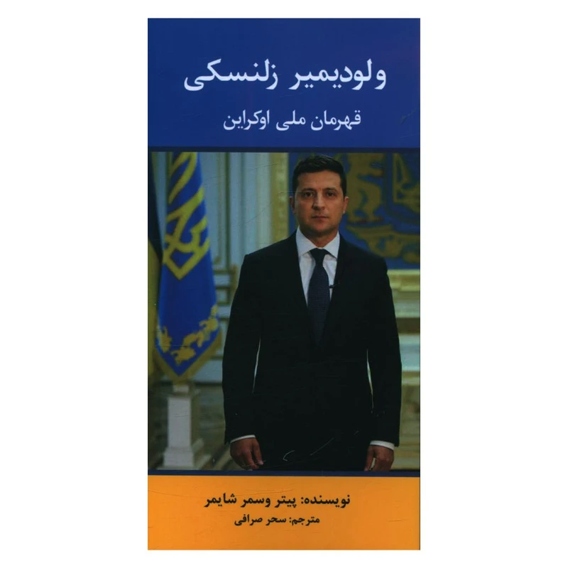 کتاب ولودیمیر زلنسکی قهرمان ملی اوکراین اثر پیتر و سمر شایمر انتشارات منوچهری 
