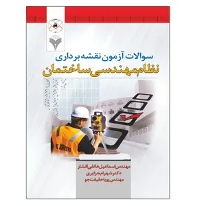 کتاب سوالات آزمون نقشه برداری نظام مهندسی ساختمان اثر جمعی از نویسندگان نشر دانشگاهی فرهمند