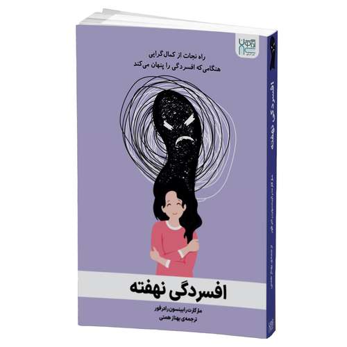 کتاب افسردگی نهفته اثر مارگارت رابینسون رادرفورد نشر آذرگون