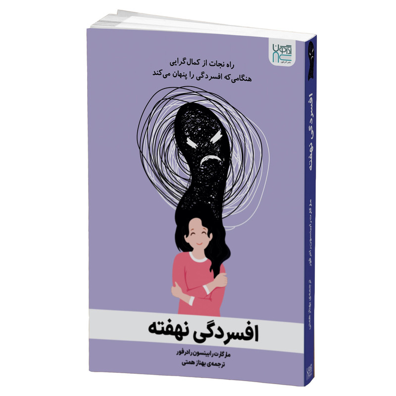 کتاب افسردگی نهفته اثر مارگارت رابینسون رادرفورد نشر آذرگون