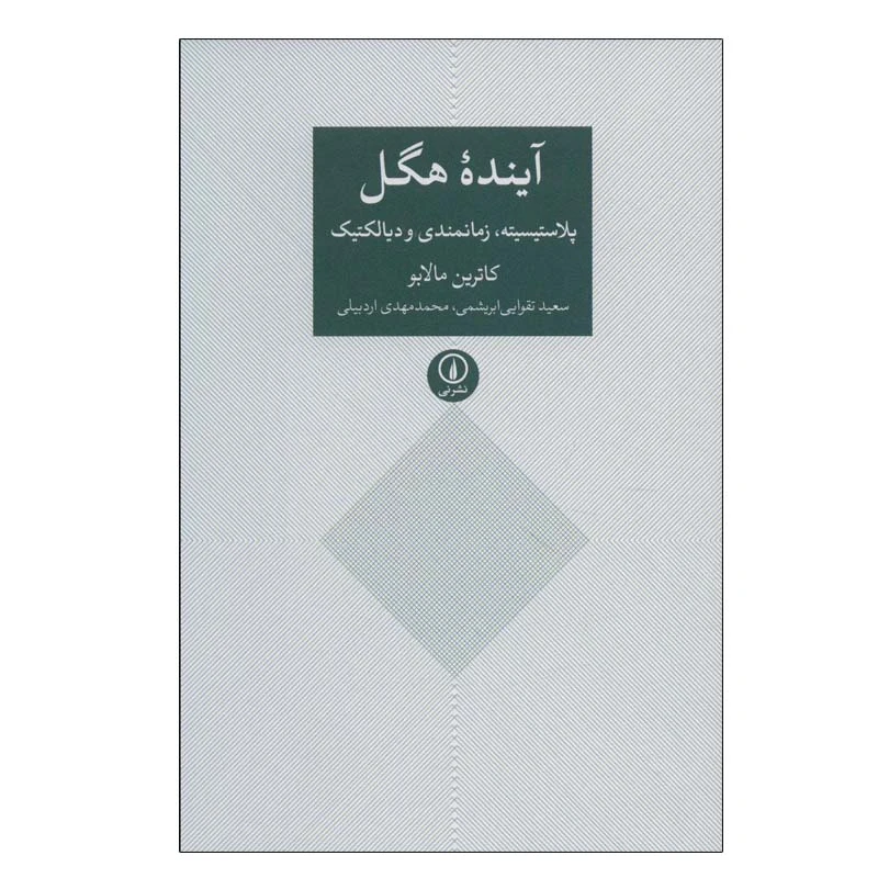 کتاب آینده هگل اثر کاترین مالابو نشر نی