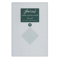 کتاب آینده هگل اثر کاترین مالابو نشر نی