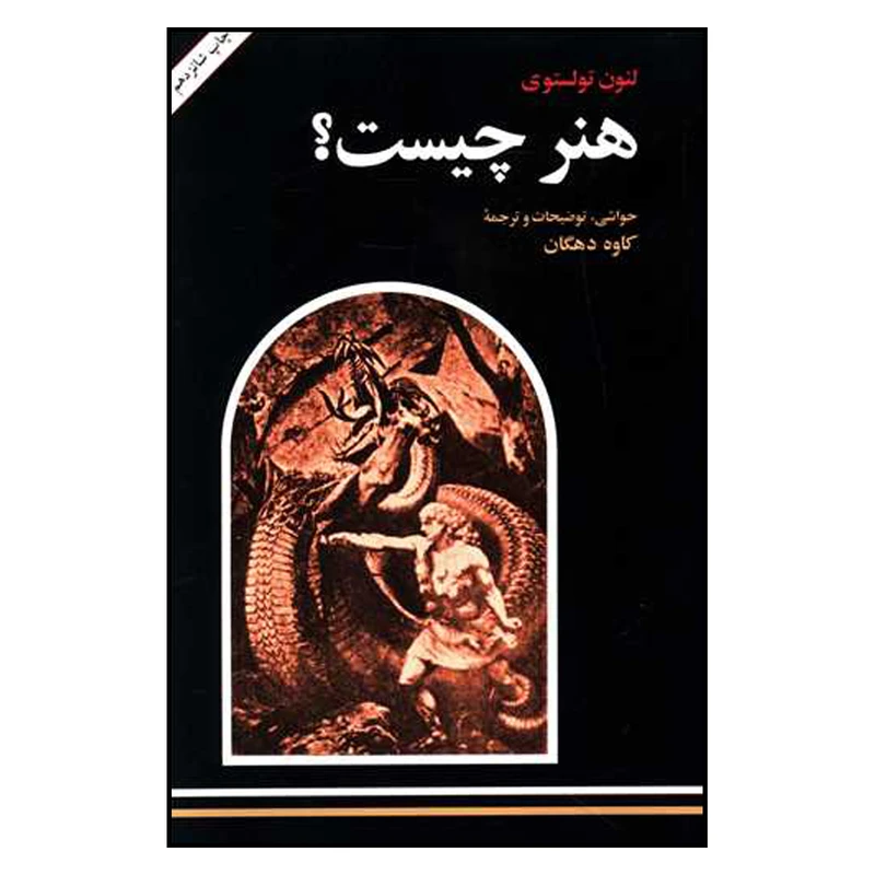 کتاب هنر چیست اثر لئو تولستوی ترجمه کاوه دهگان نشر امیرکبیر