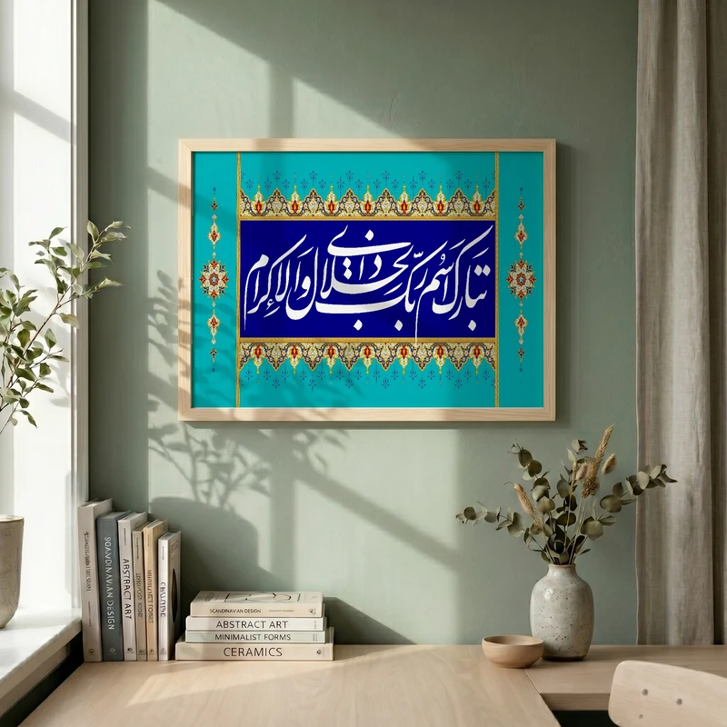 تابلو طرح تبارک اسم ربک مدل G14650 فریم کرم روشن