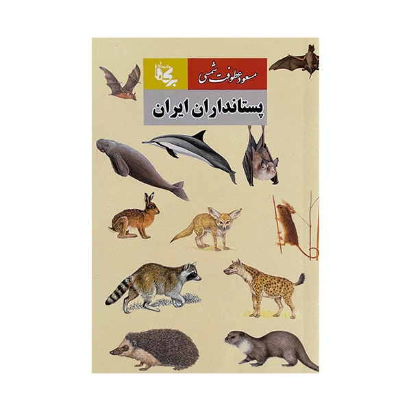 کتاب پستانداران ایران اثر مسعود عطوفت شمسی انتشارات بدرقه جاویدان