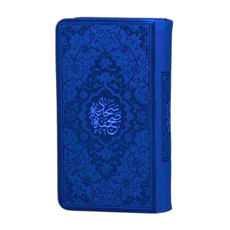 کتاب صحیفه سجادیه ترجمه حسین انصاریان انتشارات هادی مجد