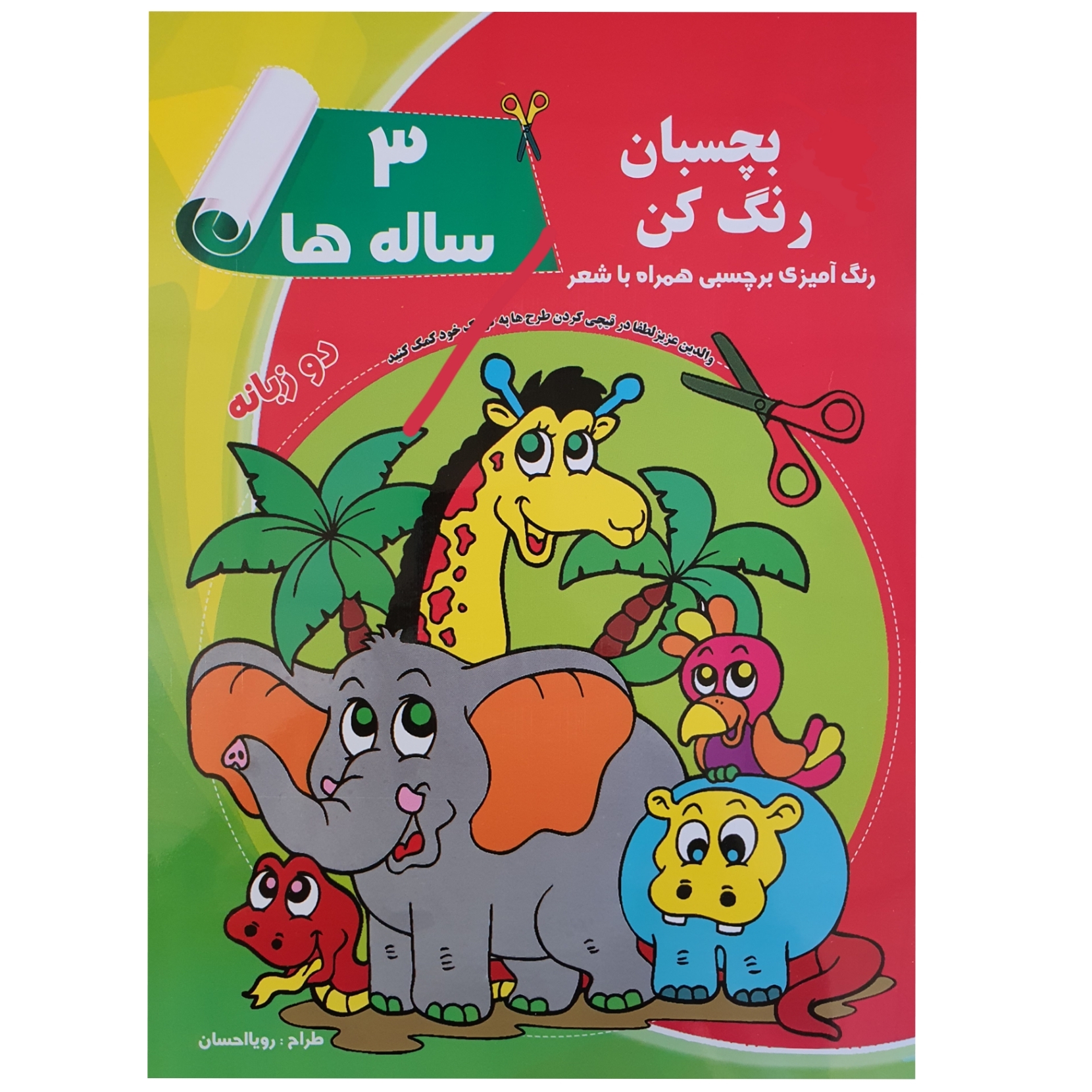 کتاب رنگ آمیزی برچسبی دو زبانه همراه باشعر بچسبان رنگ کن 3 ساله ها اثر رویا احسان انتشارات یاران علم و دانش