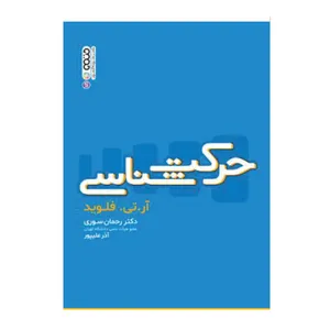 کتاب حرکت شناسی اثر دکتر رحمن سوری و آذر علیپور
انتشارات حتمی