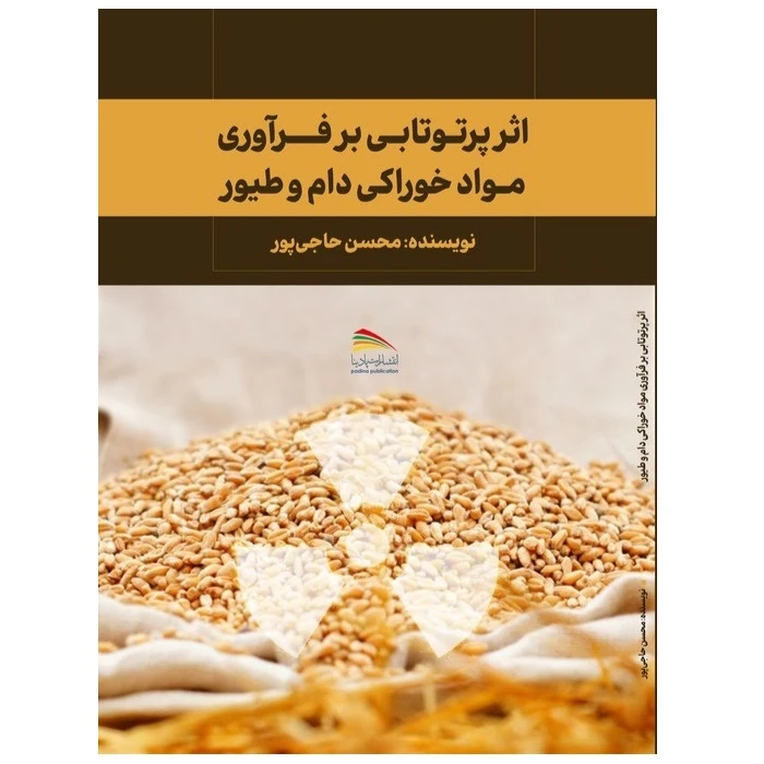 کتاب اثر پرتو تابی بر فرآوری مواد خوراکی دام و طیور اثر محسن حاجی پور انتشارات پادینا