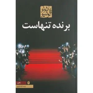کتاب برنده تنهاست اثر پائولو کوئیلو انتشارات مکتوب 
