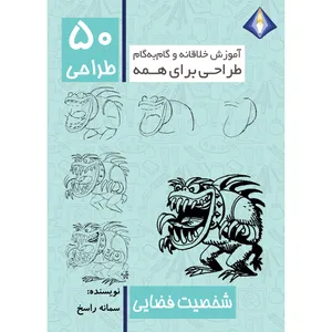 کتاب طراحی 50 شخصیت فضایی اثر سمانه راسخ انتشارت دیموند بلورین