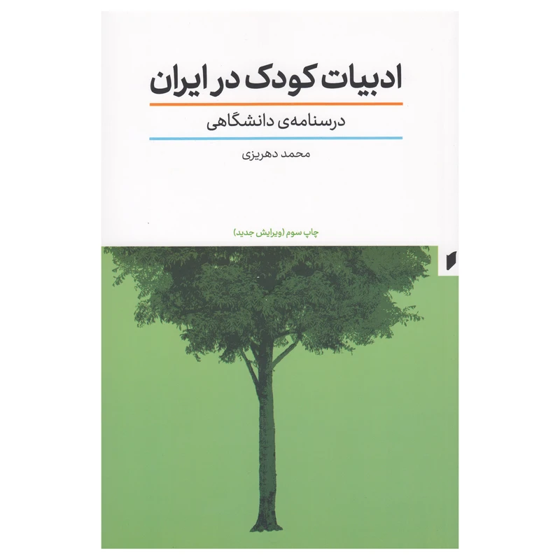 کتاب ادبیات کودک در ایران اثر محمد دهریزی نشر قو