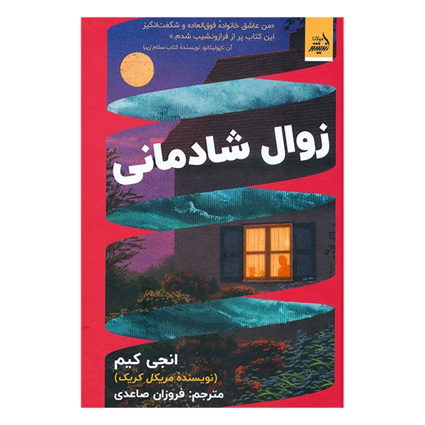 کتاب زوال شادمانی اثر انجی کیم ترجمه فروزان صاعدی انتشارات اندیشه مولانا