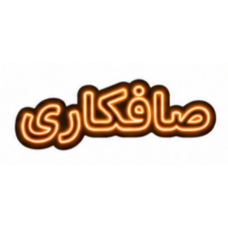 تابلو ال ای دی نئونی مدل صافکاری سایز 80×35 سانتی‌متر