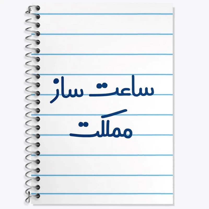 دفتر زبان 50 برگ خندالو مدل سه خط طرح ساعت ساز مملکت کد 8027