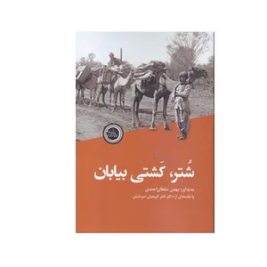 کتاب شتر کشی بیابان اثر بهمن سلطان احمدی انتشارات ندای تاریخ