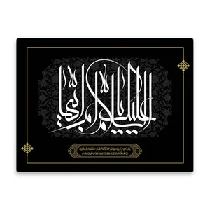 کاشی اطلس آبی طرح سلام علیک یا ام ابیها  مدل T4371