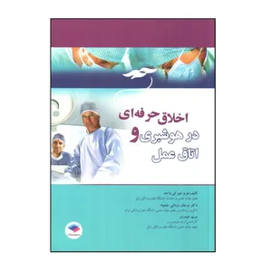 کتاب اخلاق حرفه ای در هوشبری و اتاق عمل اثر جمعی از نویسندگان انتشارات جامعه نگر 