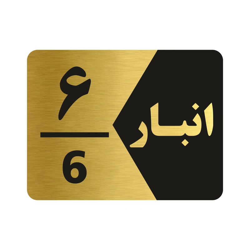 تابلو راهنما طرح انبار شماره شش مدل NG506