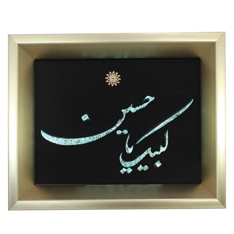 تابلو فیروزه کوبی طرح یا لبیک حسین کد 25-20