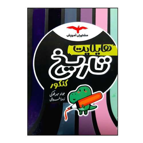 کتاب هایلایت تاریخ ویژه کنکور 1401 اثرجواد میر بلوکی و زهرا فروغی انتشارات مشاوران آموزش