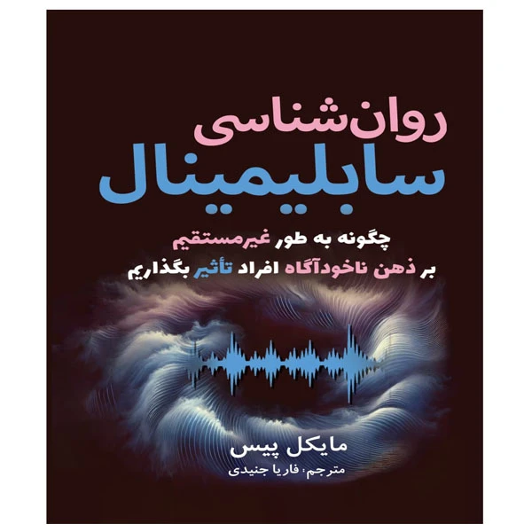 کتاب روانشناسی سابلیمینال اثر مایکل پیس ترجمه فاریا جنیدی انتشارات سبزان