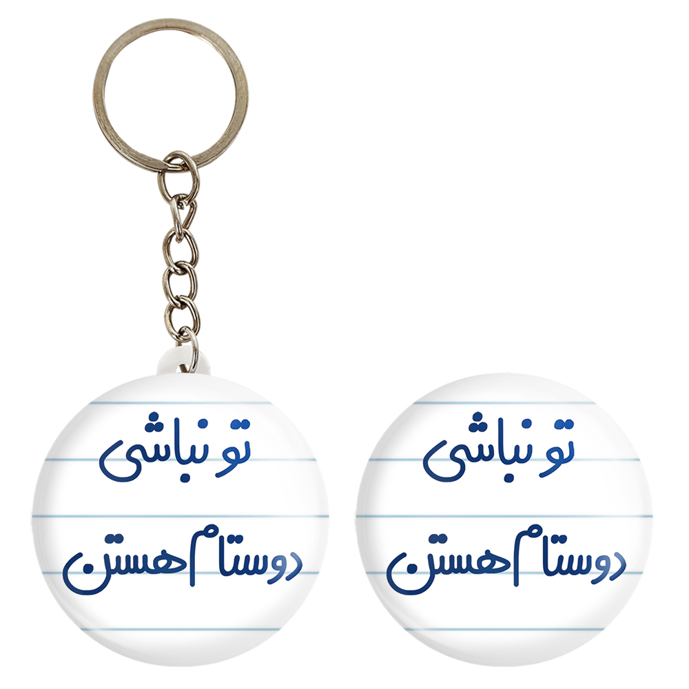 پیکسل خندالو مدل تو نباشی دوستام هستن کد 6566 به همراه جاکلیدی