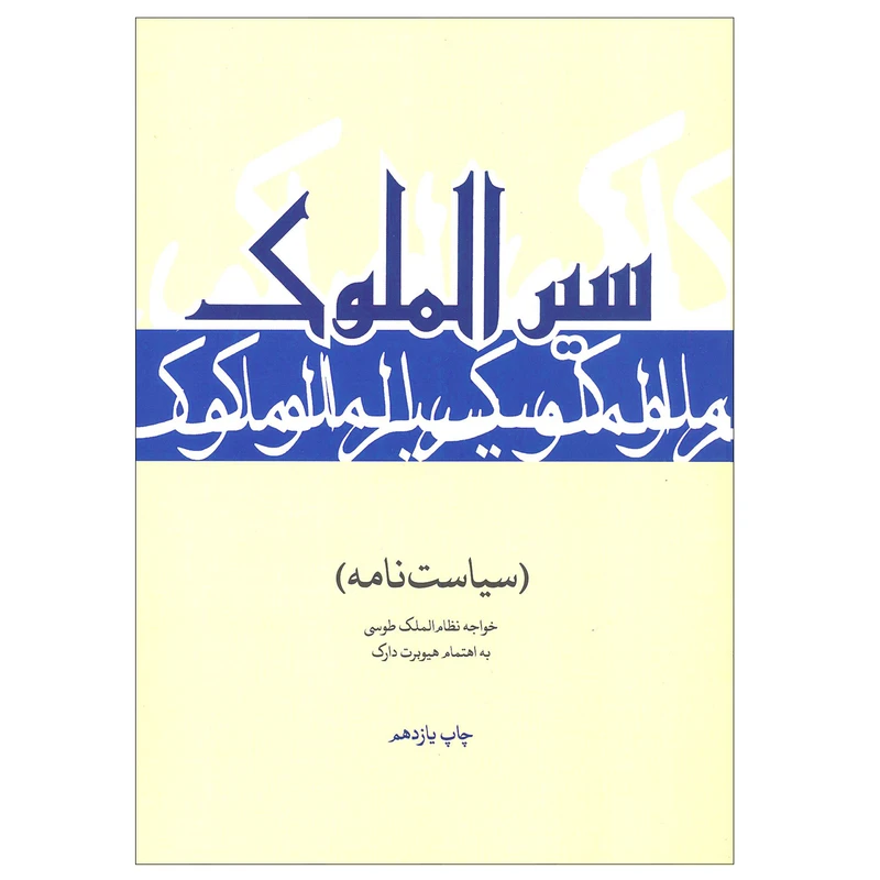 کتاب سیر الملوک (سیاست نامه) نظام الملک طوسی اثر هیوبرت دارک نشر علمی فرهنگی