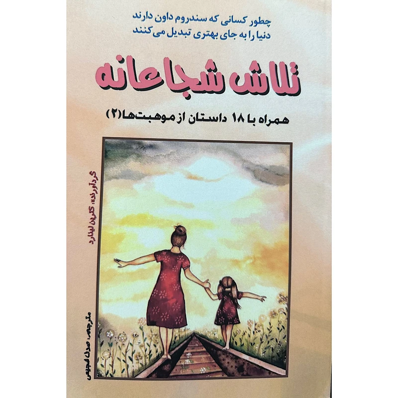 کتاب تلاش شجاعانه اثر کاترین لینارد انتشارات اشک