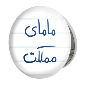 آینه جیبی خندالو طرح مامای مملکت مدل تاشو کد 5802 