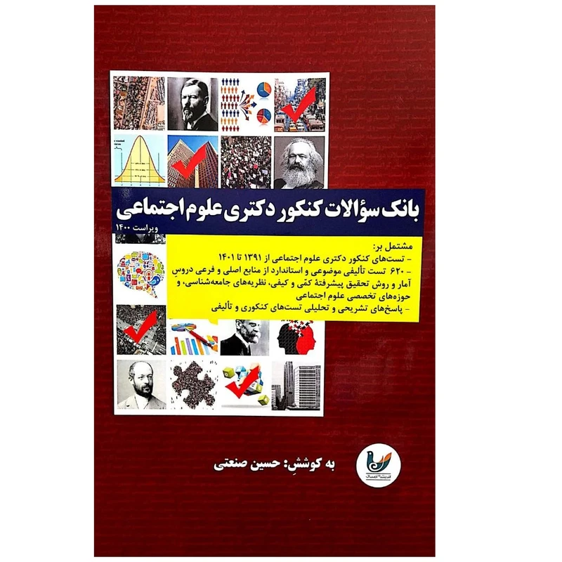 کتاب بانک سوالات کنکور دکتری علوم اجتماعی اثر حسین صنعتی انتشارات اندیشه احسان