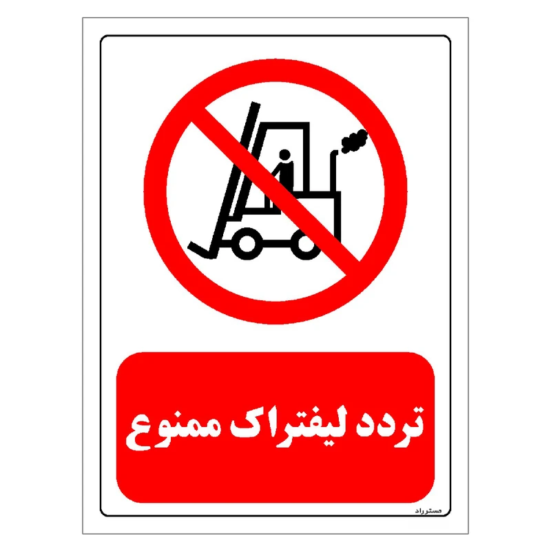 برچسب ایمنی مستر راد طرح تردد لیفتراک ممنوع مدل HSE-OSHA-0626