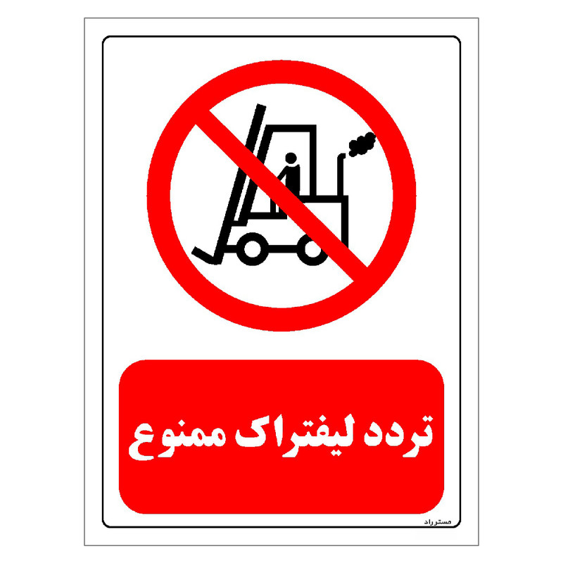برچسب ایمنی مستر راد طرح تردد لیفتراک ممنوع مدل HSE-OSHA-0626