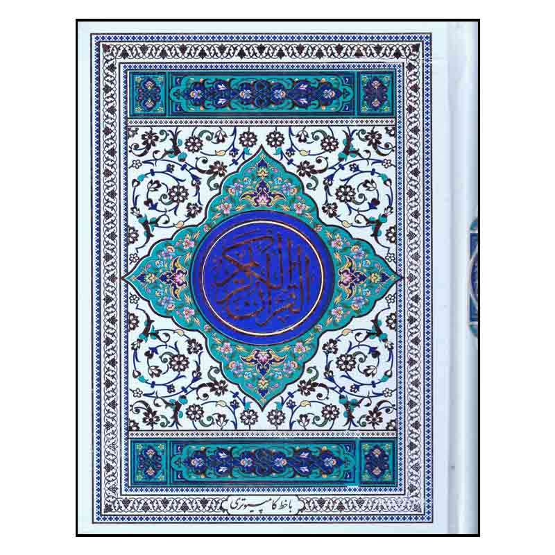 کتاب قرآن کریم  انتشارات محمد امین