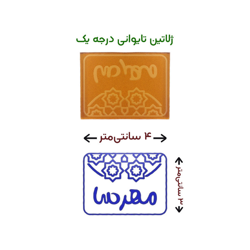 مهر حس آمیزی طرح اسلیمی مدل مهرسا
