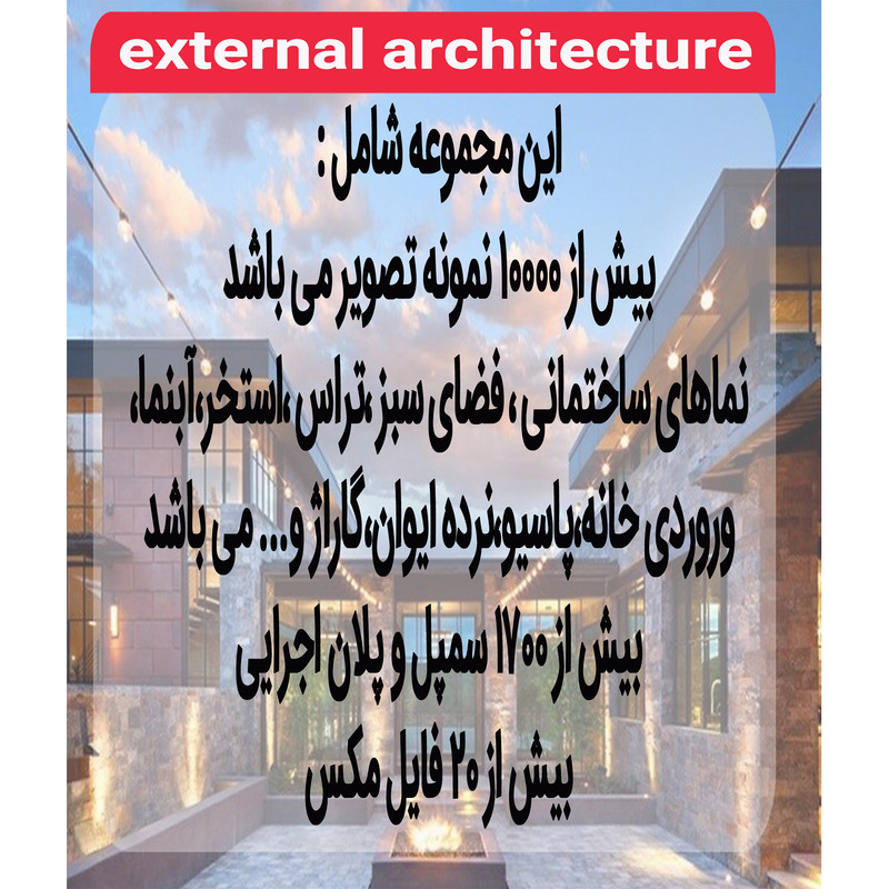 نرم افزار مجموعه تصاویر معماری خارجی ساختمان نشر اطلس آبی