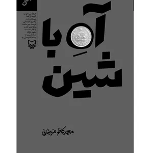 کتاب آه با شین اثر محمدکاظم مزینانی