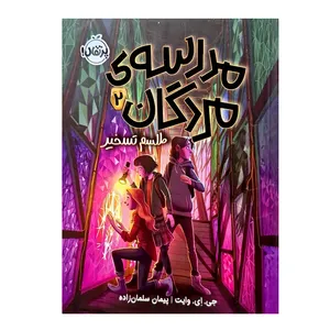 کتاب مدرسه ی مردگان اثر جی. ای. وایت ترجمه پیمان سلمان زاده نشر پرتقال جلد 2