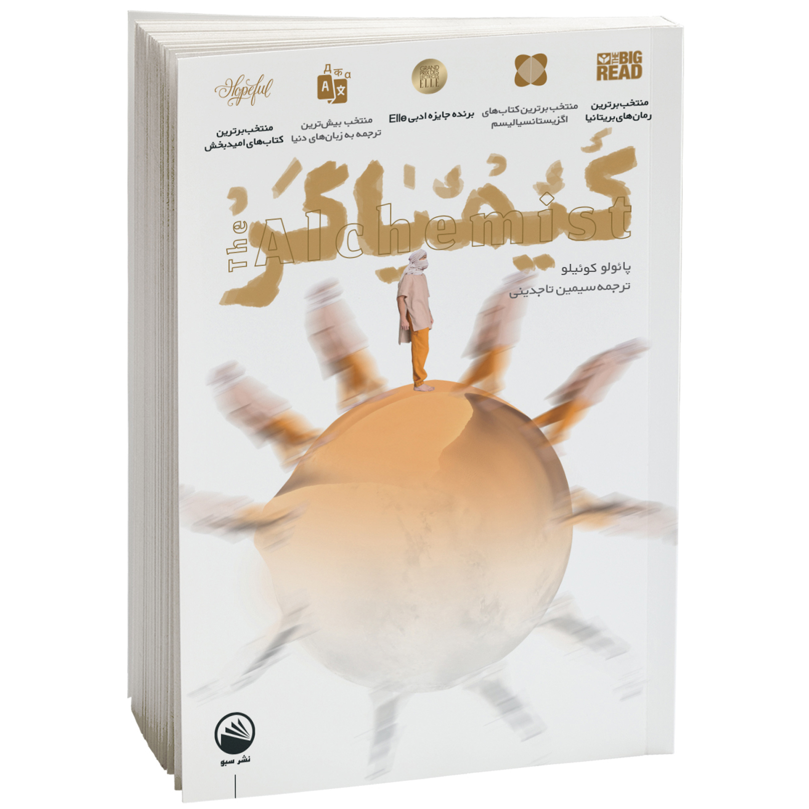  کتاب کیمیاگر اثر پائولو کوئیلو نشر سبو