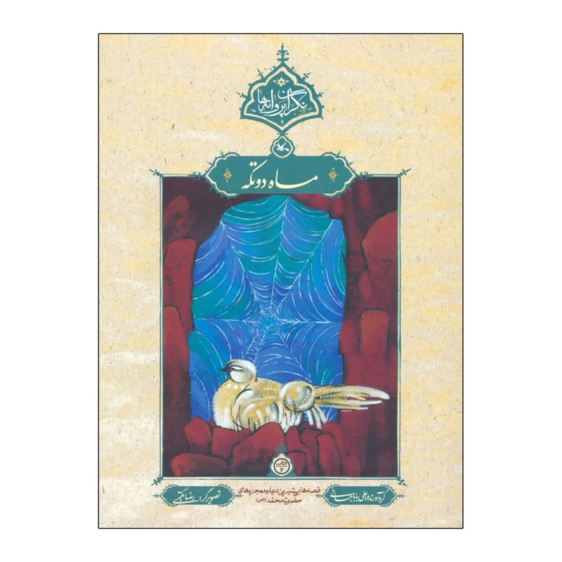 کتاب ماه دوتکه اثر علی باباجانی انتشارات کانون پرورش فکری کودکان و نوجوانان