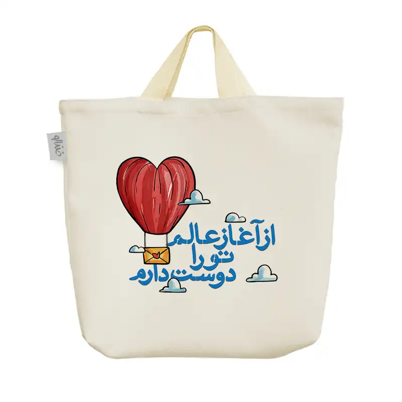 ساک خرید خندالو طرح از آغاز عالم تو را دوست دارم کد 163