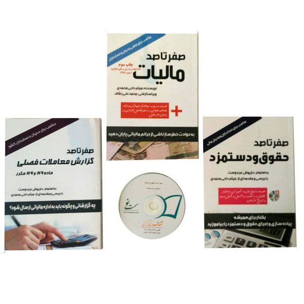 کتاب صفر تا صد اثر جمعی از نویسندگان - 3 جلدی کتاب صفر تا صد اثر جمعی از نویسندگان - 3 جلدی