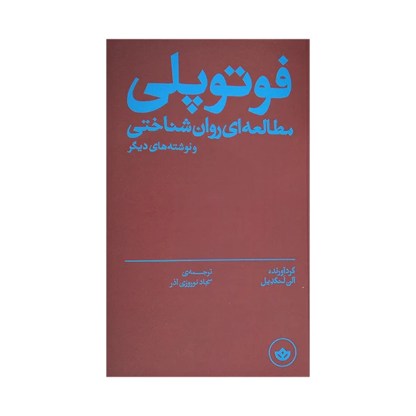 کتاب فوتوپلی اثر الن لنگدیل ترجمه سجاد نوروزی آذر انتشارات بان