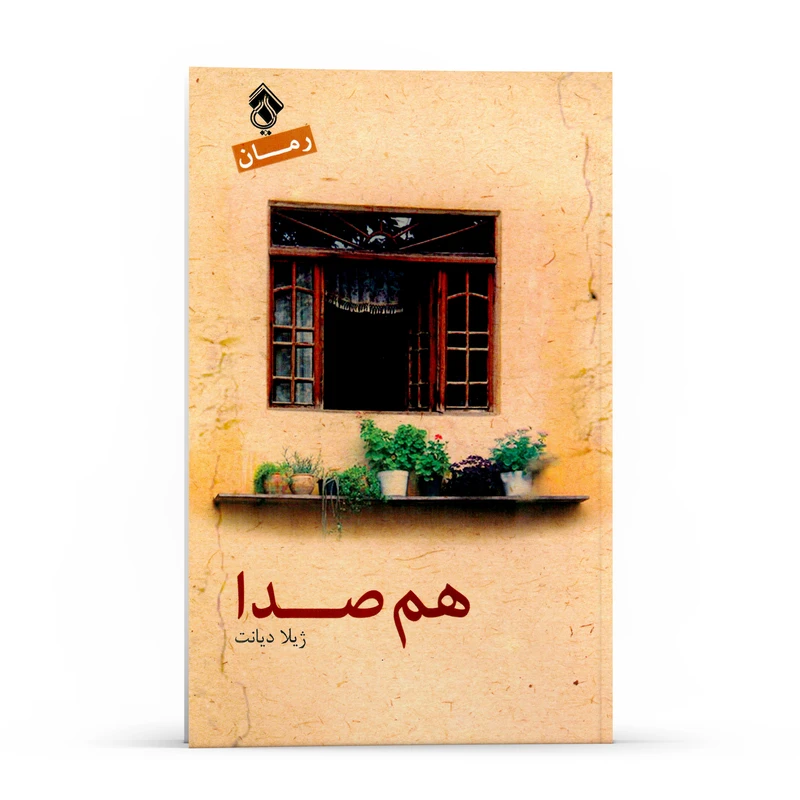 کتاب رمان هم صدا اثر ژیلا دیانت انتشارات پل