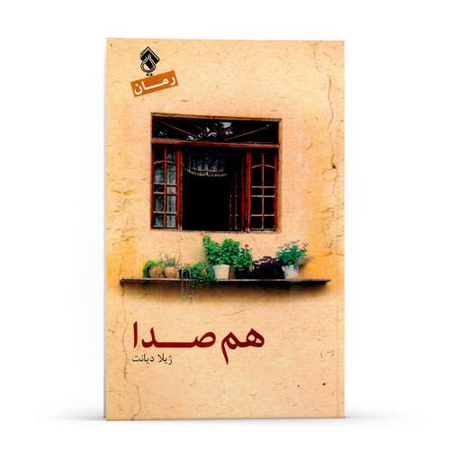 کتاب رمان هم صدا اثر ژیلا دیانت انتشارات پل