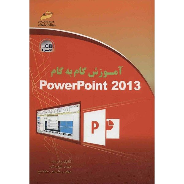 کتاب آموزش گام به گام Power Point 2013 اثر مهدی علیمردانی کتاب آموزش گام به گام Power Point 2013 اثر مهدی علیمردانی