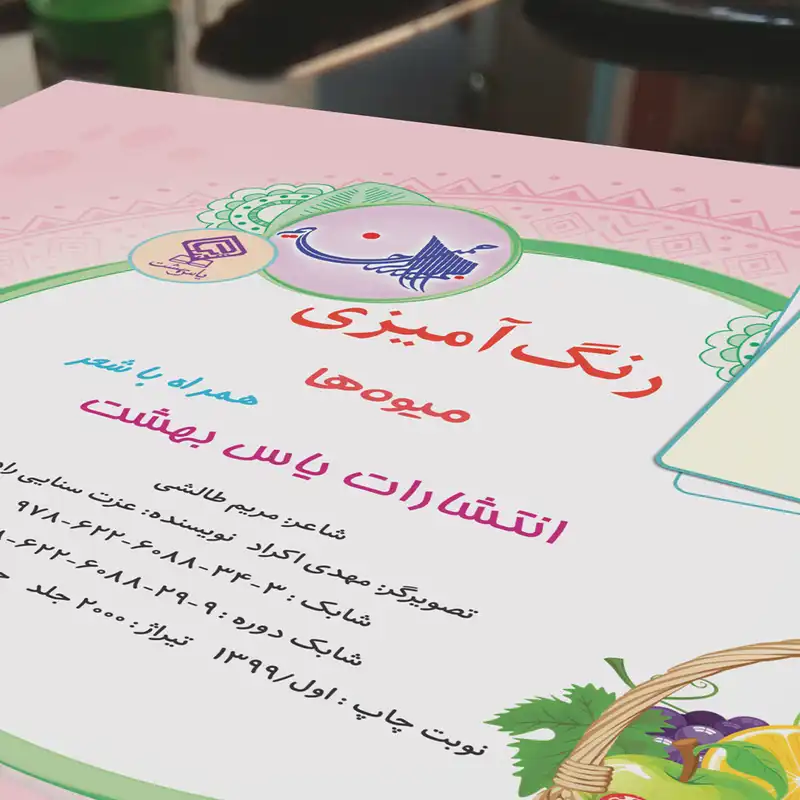 کتاب رنگ آمیزی میوه ها همراه با شعر اثر مریم طالشی انتشارات یاس بهشت