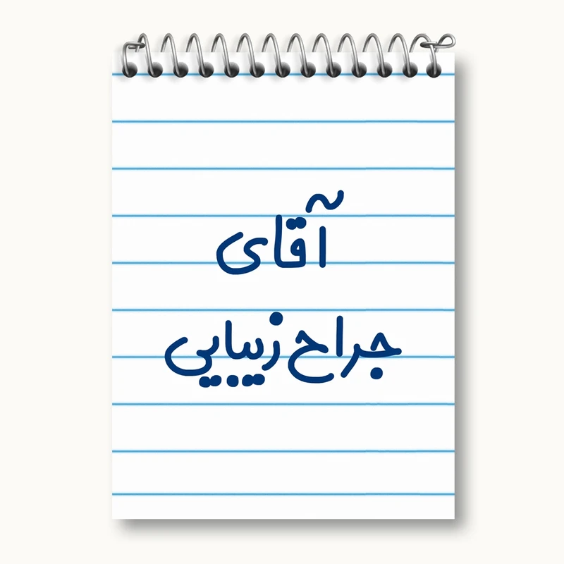 دفتر یادداشت 50 برگ خندالو مدل آقای جراح زیبایی کد 7753