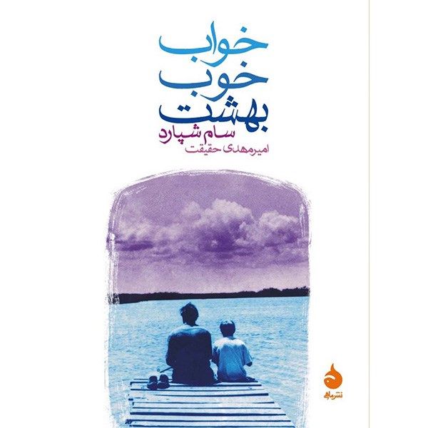 کتاب خواب خوب بهشت اثر سام شپارد کتاب خواب خوب بهشت اثر سام شپارد